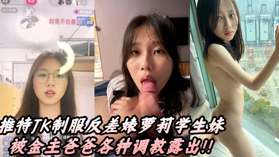 推特JK制服反差婊萝莉学生妹被金主爸爸各种调教露出！！