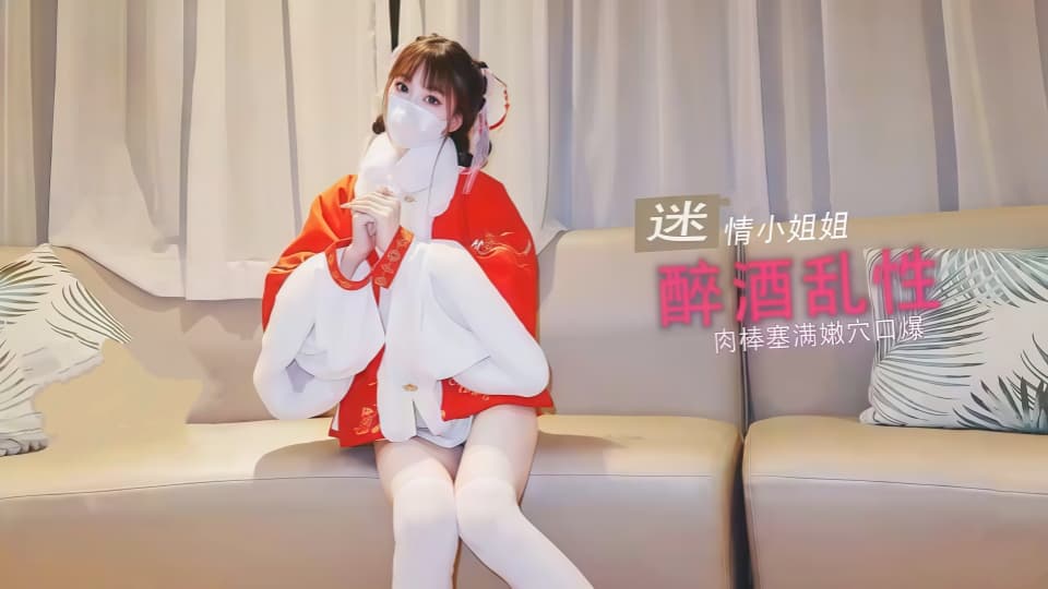 糖心VLOG.唐可可.性感小姐姐酒后迷情.和陌生人激情做爱